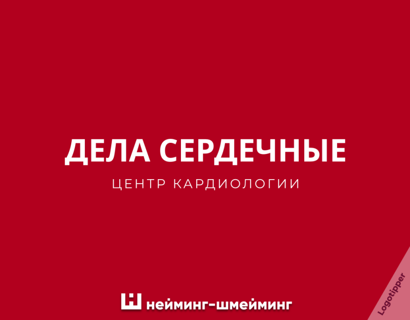 ﻿ДЕЛА СЕРДЕЧНЫЕ ЦЕНТР КАРДИОЛОГИИ Ш нейминг-шмейминг,logotipper,нейминг,слоган,бренды,дизайн,логотип,юмор,юмор в картинках,каламбур,игра слов,смех,смешные картинки,фото приколы,любовь,отношения,День всех влюблённых,день святого валентина,праздник,знакомства,Чатрулетка,маркетинг,креатив