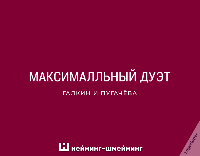 ﻿МАКСИМАЛЛЬНЫЙ ДУЭТ ГАЛКИН И ПУГАЧЁВА Ш нейминг-шмейминг,logotipper,нейминг,слоган,бренды,дизайн,логотип,юмор,юмор в картинках,каламбур,игра слов,смех,смешные картинки,фото приколы,любовь,отношения,День всех влюблённых,день святого валентина,праздник,знакомства,Чатрулетка,маркетинг,креатив