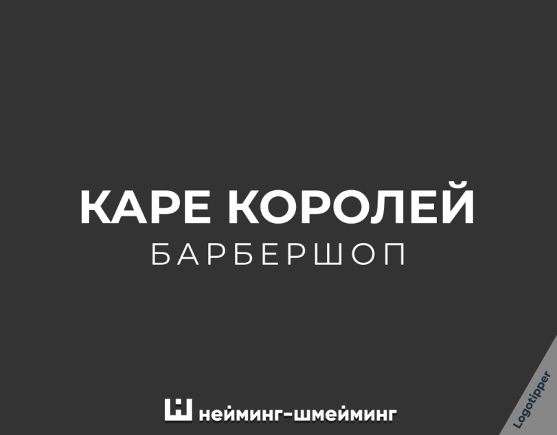 ﻿КАРЕ КОРОЛЕЙ БАРБЕРШОП Ш нейминг-шмейминг,logotipper,нейминг,слоган,бренды,дизайн,логотип,подборка,юмор,юмор в картинках,каламбур,игра слов,смех,смешные картинки,фото приколы,маркетинг,маркетинг от бога,креатив,идея,оптика,it,барбершоп