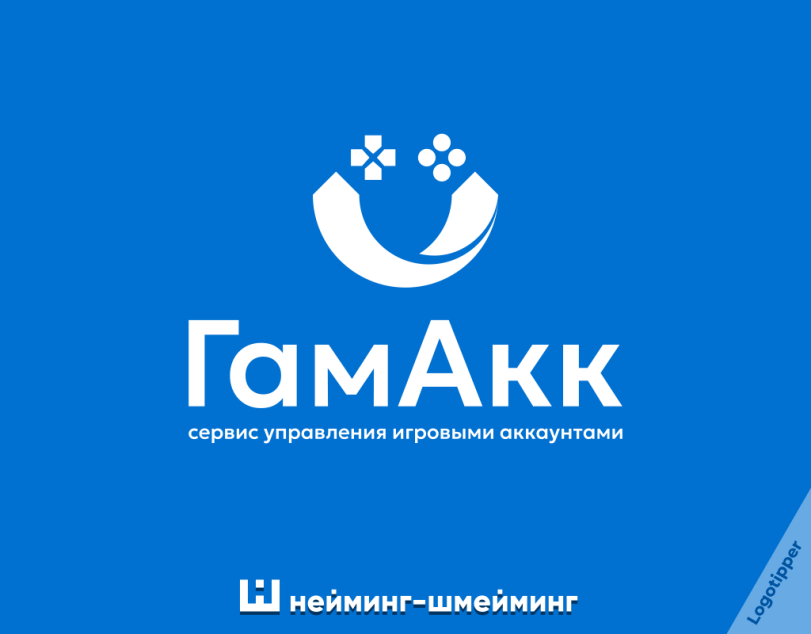 ﻿ГамАкк сервис управления игровыми аккаунтами Ш нейминг-шмейминг,logotipper,нейминг,слоган,каламбур,игра слов,бренды,подборка,логотип,дизайн,маркетинг,маркетинг от бога,креатив,идея,Приколы про еду,баня,геймеры,Игры,бухгалтерия
