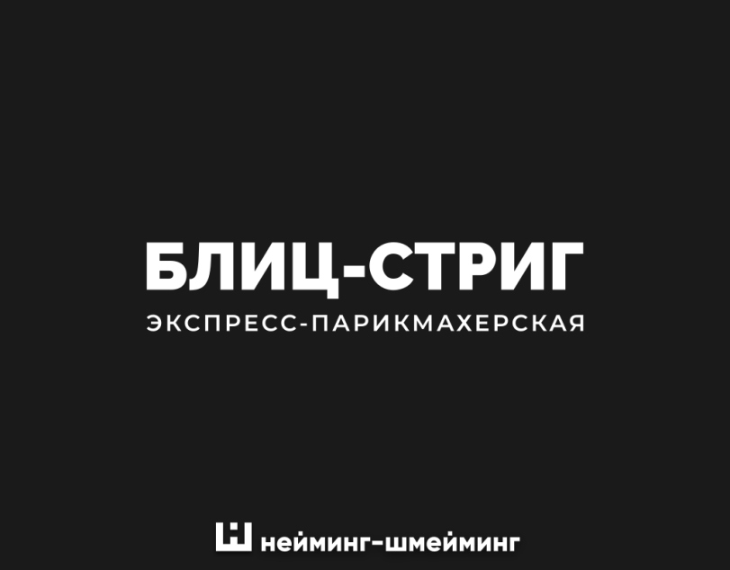 ﻿БЛИЦ-СТРИГ ЭКСПРЕСС-ПАРИКМАХЕРСКАЯ Ш нейминг-шмейминг,logotipper,нейминг,слоган,юмор,юмор в картинках,смех,смешные картинки,фото приколы,каламбур,игра слов,дизайн,логотип,бренды,Зонт,суши,шоу,парикмахерская,ресторан