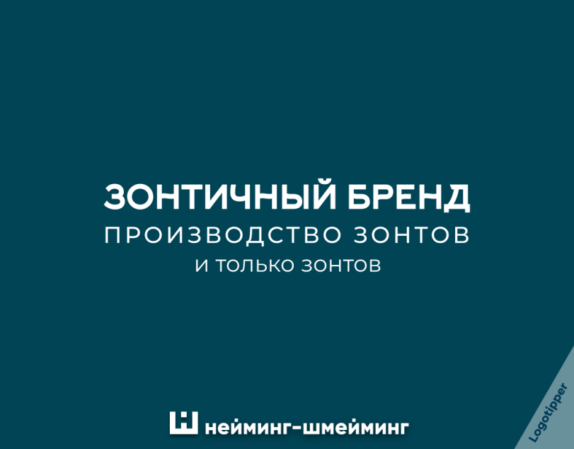 ﻿ЗОНТИЧНЫЙ БРЕНД ПРОИЗВОДСТВО зонтов И ТОЛЬКО ЗОНТОВ Ш нейминг-шмейминг,logotipper,нейминг,слоган,юмор,юмор в картинках,смех,смешные картинки,фото приколы,каламбур,игра слов,дизайн,логотип,бренды,Зонт,суши,шоу,парикмахерская,ресторан