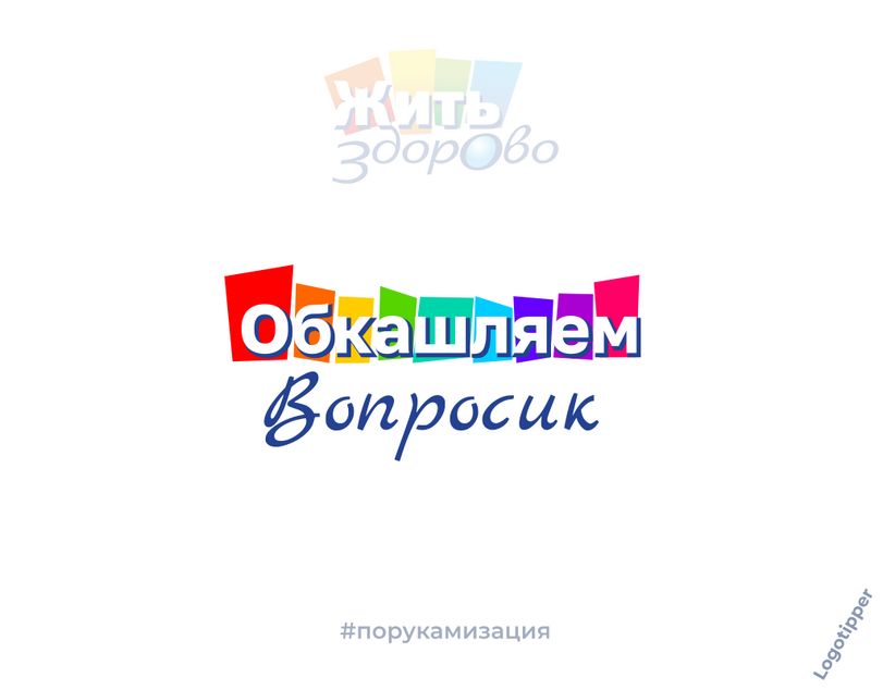 ﻿#порукамизация,logotipper,юмор,юмор в картинках,смех,бизнес,бренды,дизайн,логотип,нейминг,креатив,идея,маркетинг,маркетинг от бога,ростелеком,Delivery Club,hh,uber,MidJourney,нейронные сети,мегафон