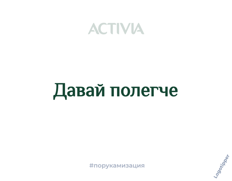 ﻿ACTIVIA Давай полегче #порукамизация,logotipper,юмор,юмор в картинках,смех,бизнес,бренды,дизайн,логотип,нейминг,креатив,идея,маркетинг,маркетинг от бога,ростелеком,Delivery Club,hh,uber,MidJourney,нейронные сети,мегафон