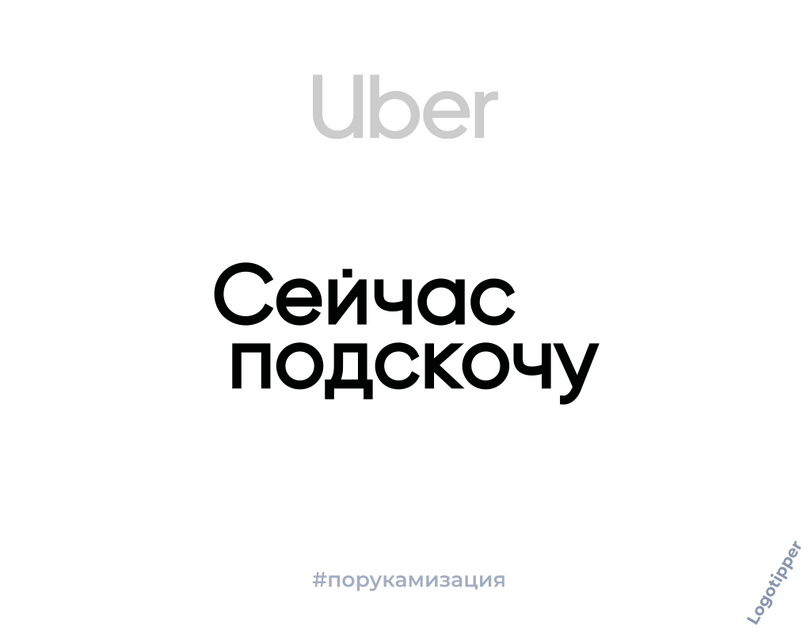 ﻿Uber Сейчас подскочу #порукамизация,logotipper,юмор,юмор в картинках,смех,бизнес,бренды,дизайн,логотип,нейминг,креатив,идея,маркетинг,маркетинг от бога,ростелеком,Delivery Club,hh,uber,MidJourney,нейронные сети,мегафон