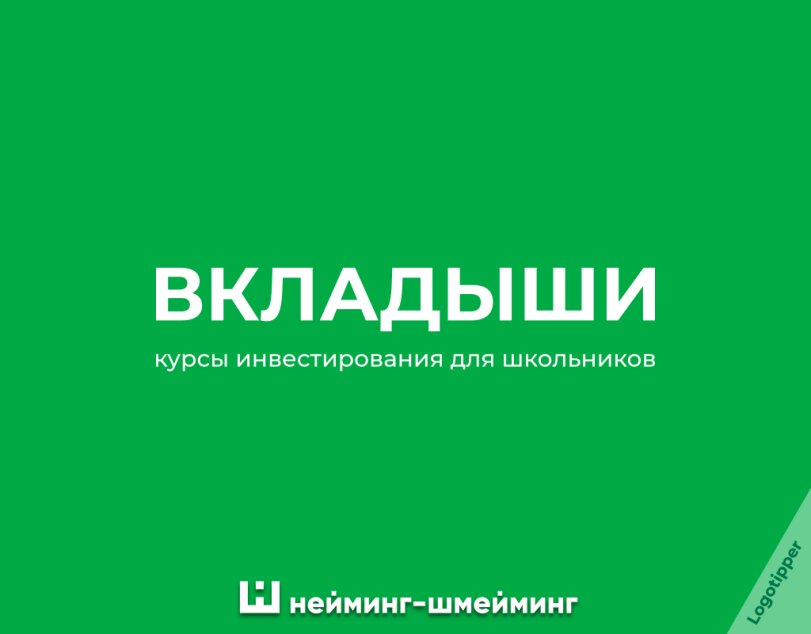 ﻿ВКЛАДЫШИ курсы инвестирования для школьников Ш нейминг-шмейминг,logotipper,юмор,юмор в картинках,смех,смешные картинки,фото приколы,игра слов,каламбур,нейминг,слоган,маркетинг,маркетинг от бога,креатив,логотип,дизайн,бренды,аптека,Приколы про еду,инвестиции,ресторан