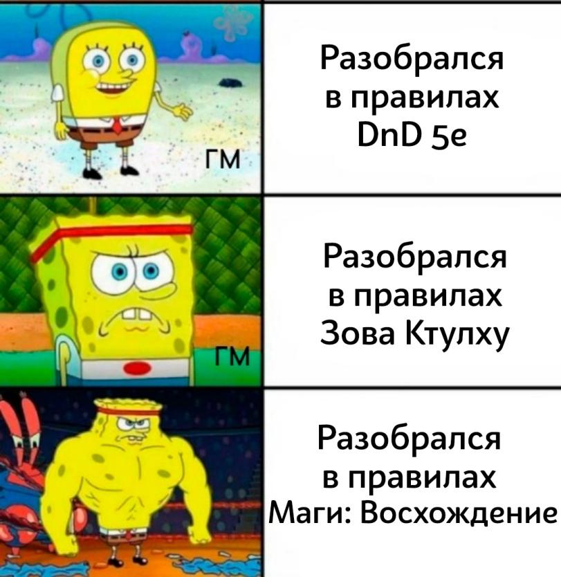 ﻿гм Разобрался в правилах ЭпО 5е Разобрался в правилах Зова Ктулху Разобрался в правилах Маги: Восхождение,mage the ascension,World of Darkness,WoD,Мир Тьмы,нри,Настольные Ролевые Игры,Dungeons & Dragons,Подземелья и Драконы, D&D, dnd, днд,Call of Cthulhu,Лавкрафт,Губка Боб,SpongeBob