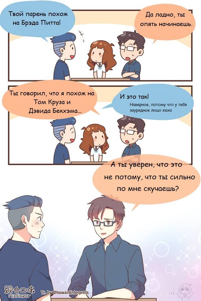 ﻿Твой парень похож Да ладно, ты ^ опять начинаешь. А ты уверен, что это 1ШЬТ1@Ьоууагс1^егрге18 Ты говорил, что я похож на Том Круза и Дэвида Бекхэма... Наверное, потол\у что у тебя заурядное лицо хаха не потому, что ты сильно по мне скучаешь?,mixflavor,Смешные комиксы,веб-комиксы с юмором и