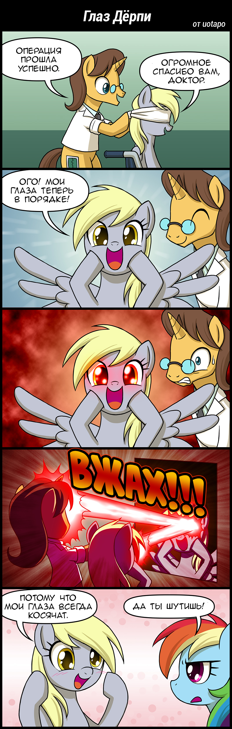 ﻿Глаз Дёрпиот uotapo,mlp комиксы,my little pony,Мой маленький пони,фэндомы,Derpy,Дерпи,minor,второстепенные персонажи,Rainbow Dash,Рэйнбоу Дэш,mane 6,mlp spoiler,mlp спойлер,doctor stable,перевел сам mlp
