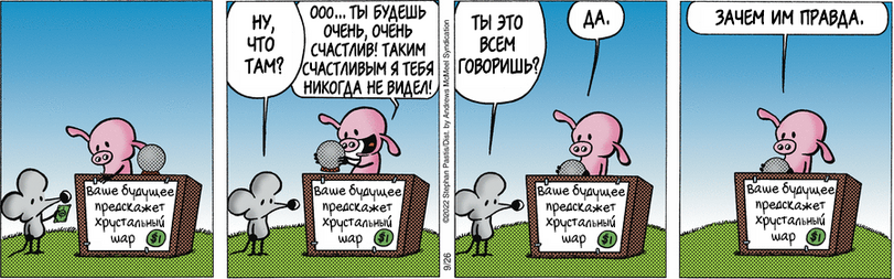 pearls before swine,Смешные комиксы,веб-комиксы с юмором и их переводы,Пастис,truins