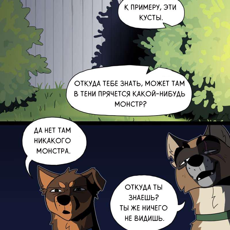 ﻿ДА НЕТ ТАМ ^ НИКАКОГО МОНСТРА. ОТКУДА ТЫ ЗНАЕШЬ? ТЫ ЖЕ НИЧЕГО НЕ ВИДИШЬ.,pet_foolery,Смешные комиксы,веб-комиксы с юмором и их переводы,Брут и Пикси