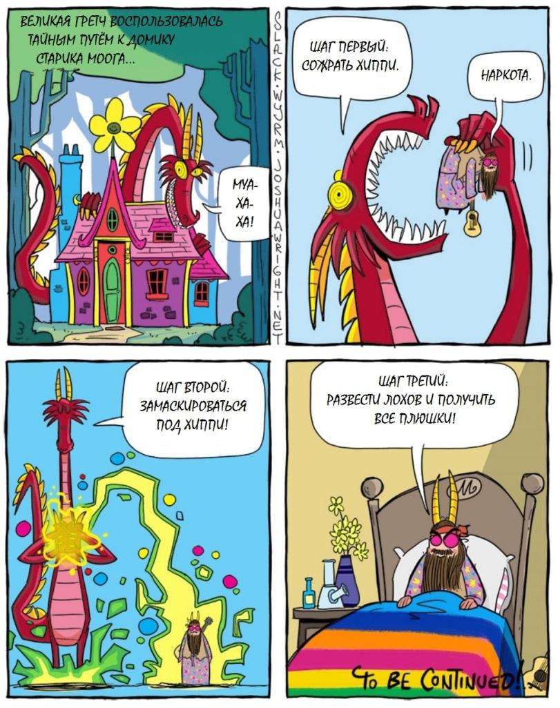 slack wyrm,Смешные комиксы,веб-комиксы с юмором и их переводы,перевел сам