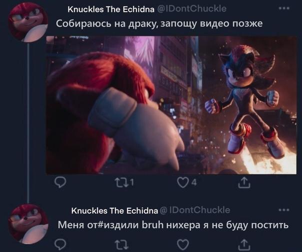 ﻿Knuckles The Echidna Собираюсь на драку, запощу видео позже о m с?* £ Knuckles The Echidna Меня от#издили bruh нихера я не буду постить О под,sonic movie,Shadow the hedgehog,Ёж Шедоу, Еж Шедоу,StH Персонажи,Sonic,соник, Sonic the hedgehog, ,фэндомы,Knuckles The Echidna,Ехидна Наклз