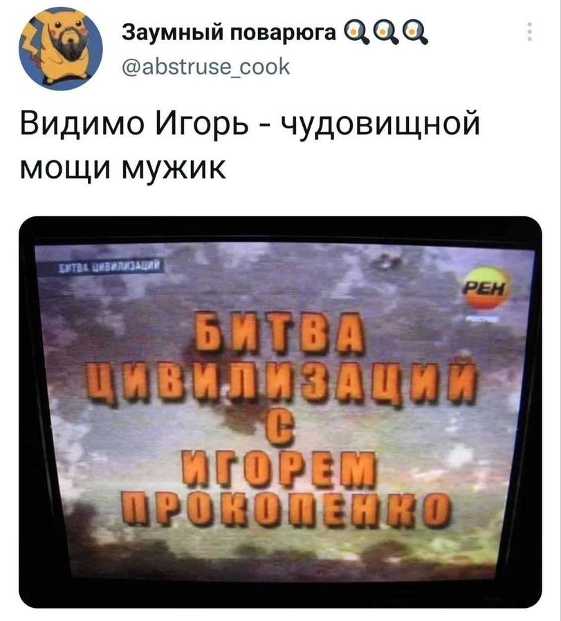 ﻿Заумный поварюга @abstruse_cook Видимо Игорь - чудовищной мощи мужик,twitter,интернет,картинка с текстом,Рен-Тв,Телеканал