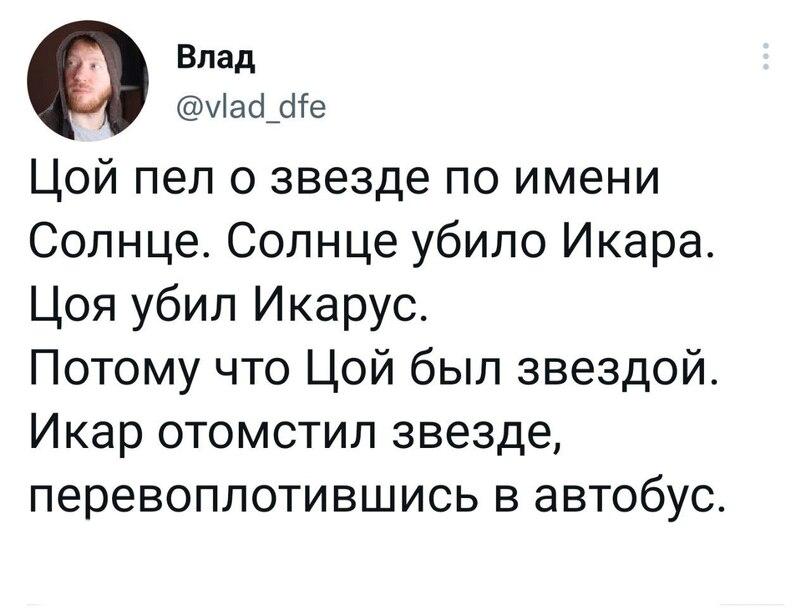 ﻿1 г Влад @у1ас1 с^е Цой пел о звезде по имени Солнце. Солнце убило Икара. Цоя убил Икарус. Потому что Цой был звездой. Икар отомстил звезде, перевоплотившись в автобус,twitter,интернет,картинки с текстом,цой,Музыкальные Исполнители,Знаменитости,спгс