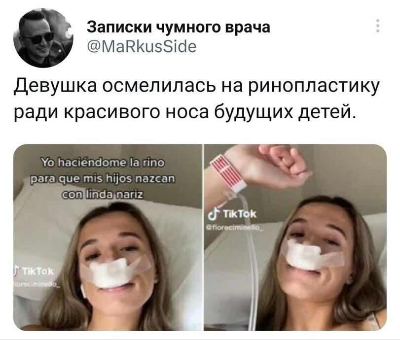 ﻿Записки чумного врача @MaRkusS¡de Девушка осмелилась на ринопластику ради красивого носа будущих детей. Yo haciéndome la nno para que mis hijos nazcan linda.nariz,twitter,интернет,пластика,тупость,гены,приколы для даунов