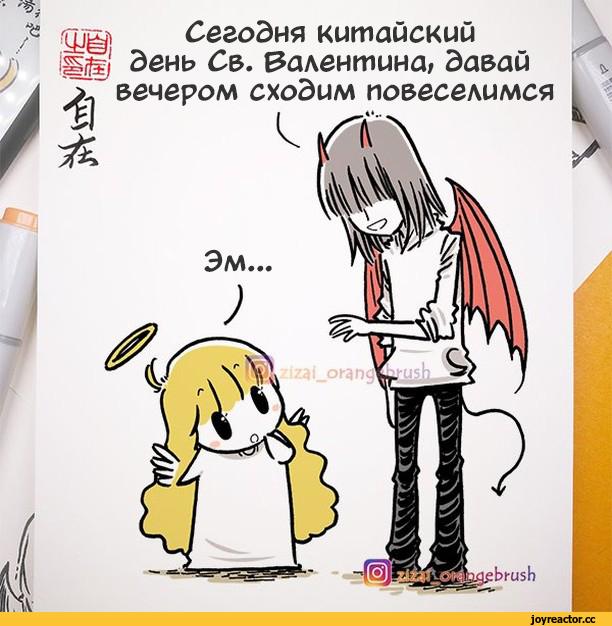 ﻿АХ]УЩСегодня китайскийдень Се. Валентина, давайгвечером сходим повеселимся/I✓ЬгизЬч\ЛЪ,zizai orangebrush,Смешные комиксы,веб-комиксы с юмором и их переводы,Angel,demon,длинопост