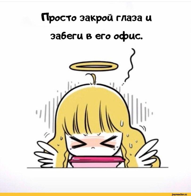 ﻿Просто закрой глаза и забеги в его офис.,zizai orangebrush,Смешные комиксы,веб-комиксы с юмором и их переводы,Angel,demon,длинопост