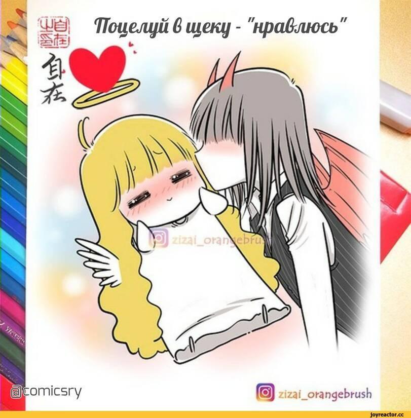 ﻿Поцелуй6щеку - "нравлюсь" щ zizai_onngebnish,zizai orangebrush,cindebell_collective,Смешные комиксы,веб-комиксы с юмором и их переводы,Angel,demon,Fantasy race