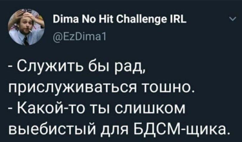 ﻿Dima No Hit Challenge IRL @EzDima1 - Служить бы рад, прислуживаться тошно. - Какой-то ты слишком выебистый для БДСМ-щика