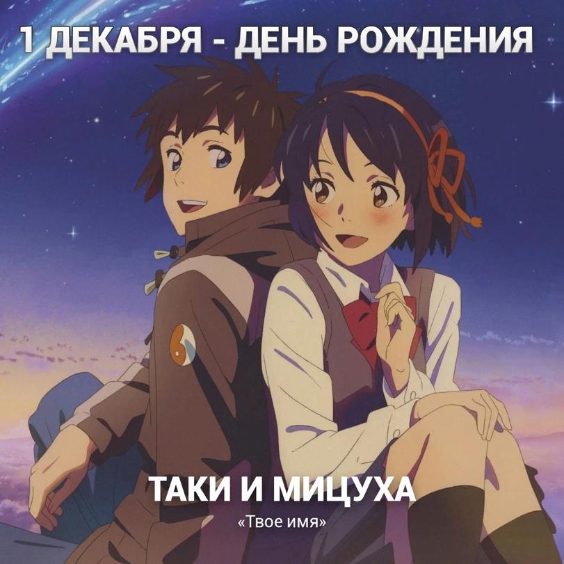 ﻿ЪДЕКАБРЯ - ДЕНЬ РОЖДЕНИЯ,Аниме Календарь,Anime,Аниме,фэндомы,Miyamizu Mitsuha,Мицуха Миямидзу,Kimi No Na Wa,Твоё имя,Tachibana Taki,Таки Татибана,Anime Unsorted