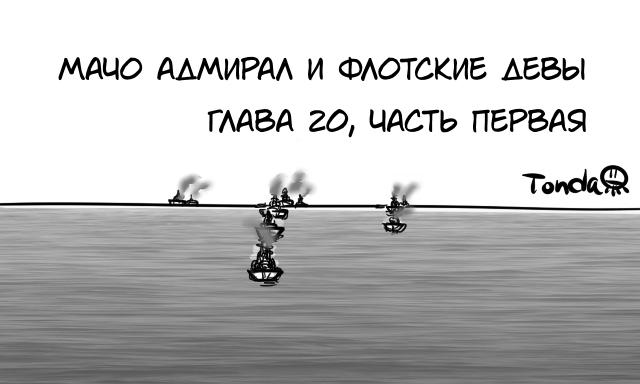﻿МАЦО ААМИРАА И ФАОТСКИб ЛбВЫГААВА 20, МАСТЬ П6РВА9Toi,Кантай комиксы,Anime Комиксы,Anime,Аниме,tonda (artist),манга,длиннопост,Admiral (Kantai Collection),Kantai Collection,KanColle,Female Abyssal Admiral,Battleship-symbiotic Hime,Ri-Class Heavy Cruiser,Tone (Kantai Collection),Mutsu (Kantai