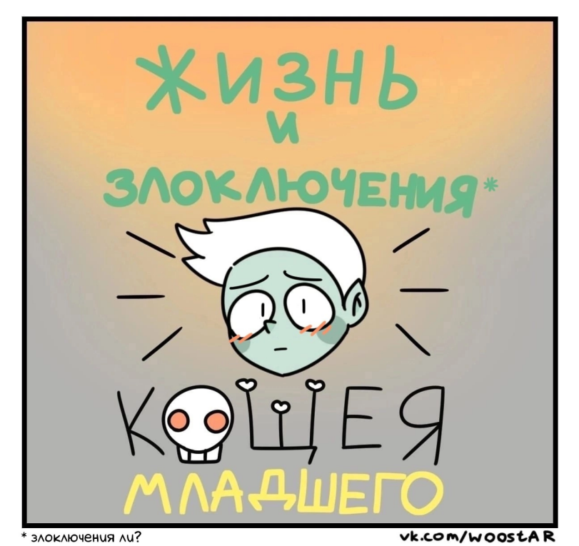 ﻿%ИВНЬ VI ЗЛОКЛЮЧЕНИЯ Л\ ЛА АШЕЮ * злоключения ли? vk.com/woost,A R,Кощей Бессмертный,Смешные комиксы,веб-комиксы с юмором и их переводы,Woostar,artist,змей горыныч,Monster Girl,Monster Musume, Mamono Musume, monmusu,арт барышня,арт девушка, art барышня, art girl,art,арт,r63