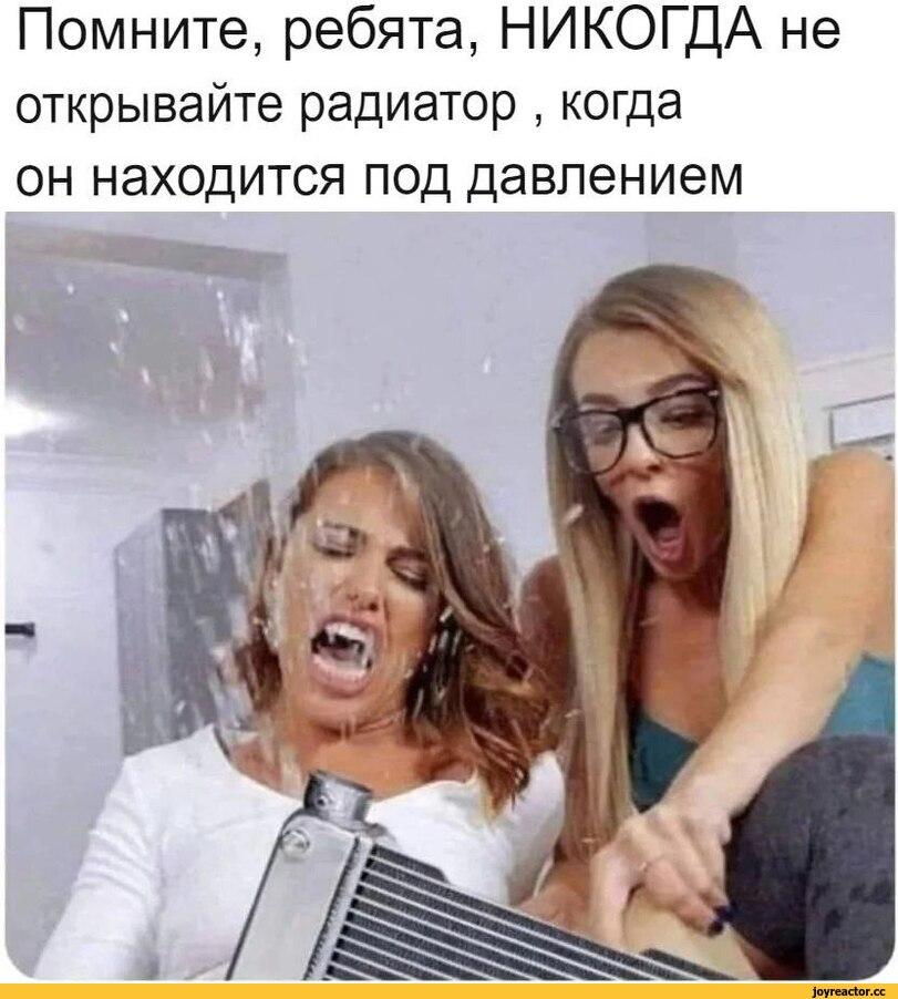 ﻿Помните, ребята, НИКОГДА неоткрывайте радиатор , когда он находится под давлением,радиатор,давление,совет,NSFW
