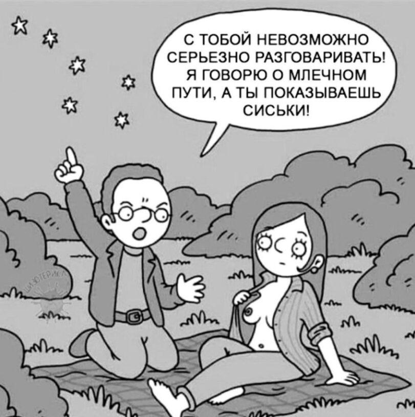 ﻿С ТОБОЙ НЕВОЗМОЖНО СЕРЬЕЗНО РАЗГОВАРИВАТЬ! Я ГОВОРЮ О МЛЕЧНОМ ПУТИ, А ТЫ ПОКАЗЫВАЕШЬ СИСЬКИ!,смешные картинки,фото приколы,астрономия,наука,NSFW