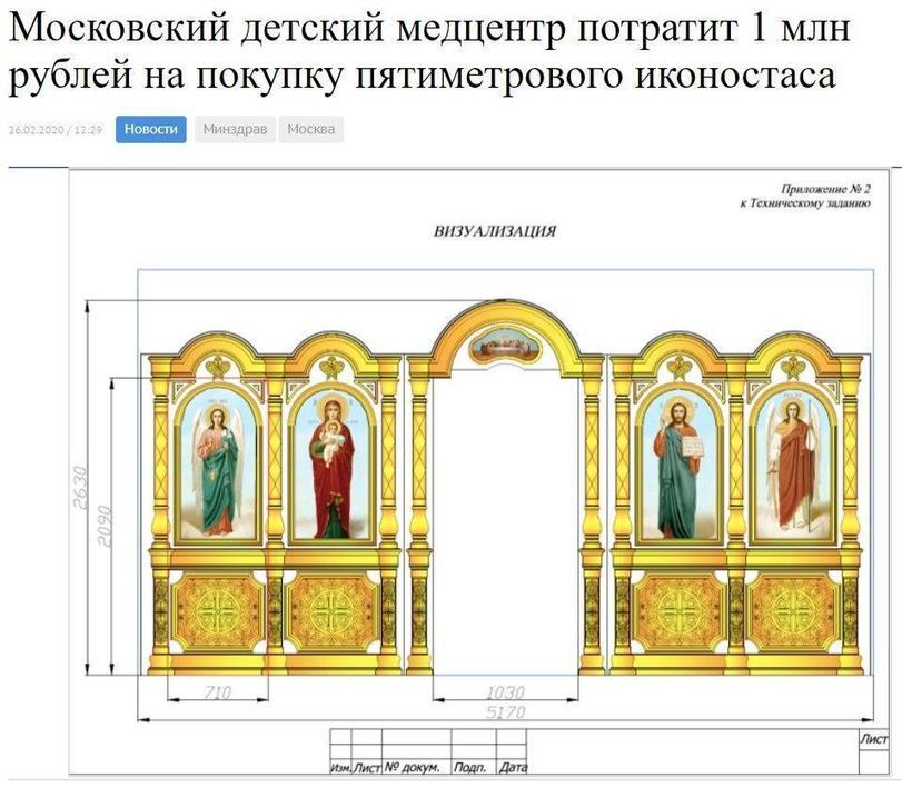 ﻿Московский детский медцентр потратит 1 млн рублей на покупку пятиметрового иконостаса 26.02.2020 /12:29 Минздрав МОСКВЭ Приложение № 2 к Техническому заданию ВИЗУАЛИЗАЦИЯ,храмовирус,попы,средневековье,Россия,страны,РПЦ,здравоохранение