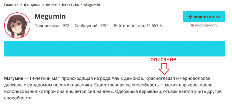 ﻿Главная > фэндомы > Агцте > КопоБиЬа > Megumin Megumin Подписчиков: 972 Сообщений: 4794 Рейтинг постов: 74,657.8 + подписаться Фзаблокировать описание о Мэгумин — 14-летний маг, происходящая из рода Алых демонов. Красноглазая и черноволосая девушка с синдромом восьмиклассника.