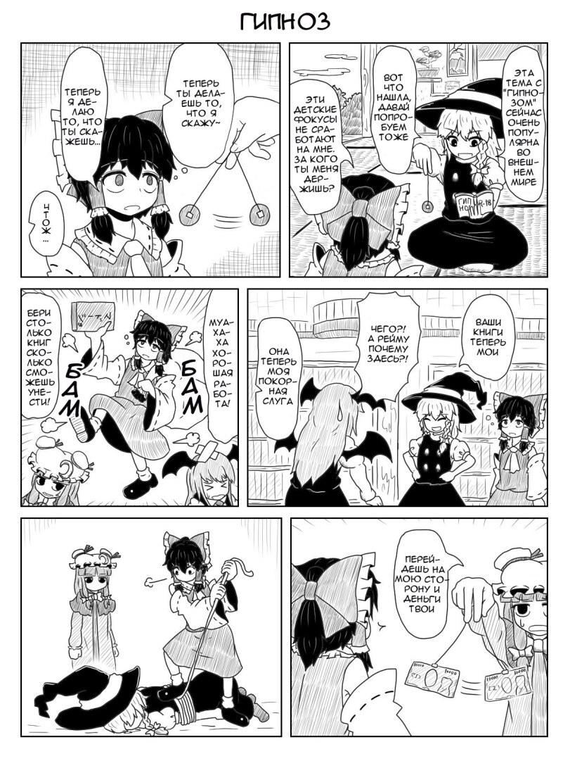 ﻿ГИПНОЗ,Anime,Аниме,фэндомы,Touhou Project,Touhou, Тохо,сам перевел,Reimu Hakurei,Hakurei Reimu, reimu,Marisa Kirisame,Patchouli Knowledge,Koakuma,Гипноз,Смешные комиксы,веб-комиксы с юмором и их переводы,Anime Комиксы,Anime Unsorted