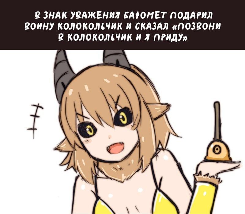 ﻿В ЗНАК УВАЖЕНИЯ ШОПЕТ ПОДАРИЛ ВОИНУ КОЛОКОЛЬЧИК И СКАЗАЛ «позвони В КОЛОКОЛЬЧИК И Я ПРИДУ»,GreenTeaNeko,разное,колокольчик,бафомет