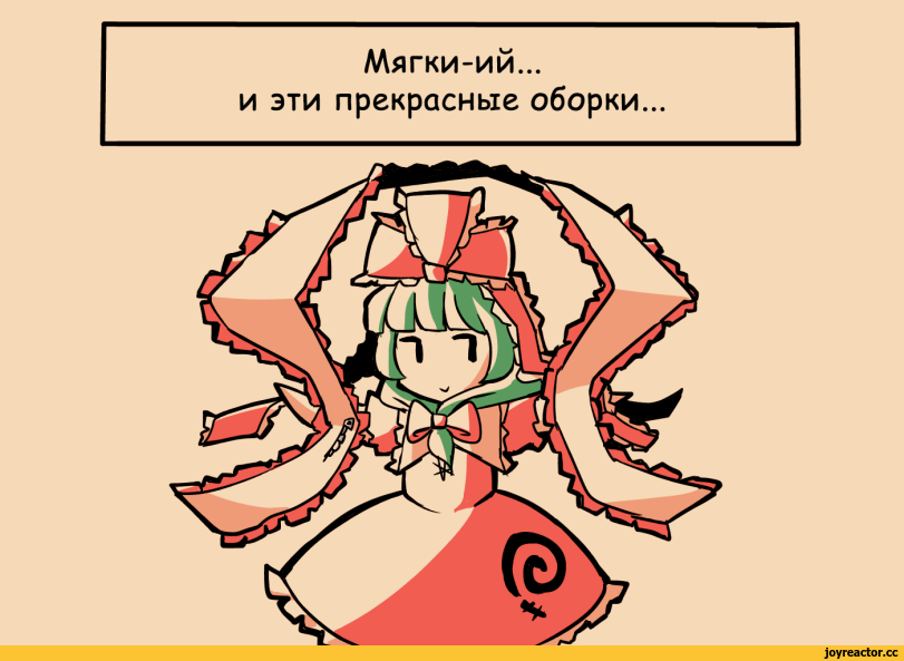 ﻿Мягки-ий... и эти прекрасные оборки...,Nagae Iku,Touhou Project,Touhou, Тохо,Anime,Аниме,фэндомы,Kagiyama Hina,Hina Kagiyama,Cirno,Сырно,Hinanawi Tenshi,Tenshi Hinanawi,Reisen Udongein Inaba,Touhou Комиксы,Anime Комиксы,Проект Восток,Игры,перевел сам,artist,oysterfried,Anime Unsorted