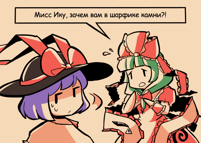 Nagae Iku,Touhou Project,Touhou, Тохо,Anime,Аниме,фэндомы,Kagiyama Hina,Hina Kagiyama,Cirno,Сырно,Hinanawi Tenshi,Tenshi Hinanawi,Reisen Udongein Inaba,Touhou Комиксы,Anime Комиксы,Проект Восток,Игры,перевел сам,artist,oysterfried,Anime Unsorted