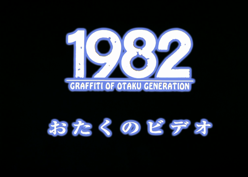 Otaku no Video,Anime OldSchool,Anime,Аниме,Otaku no Video,anime oldschool,Anime,fandoms,Anime Unsorted,Anime Unsorted