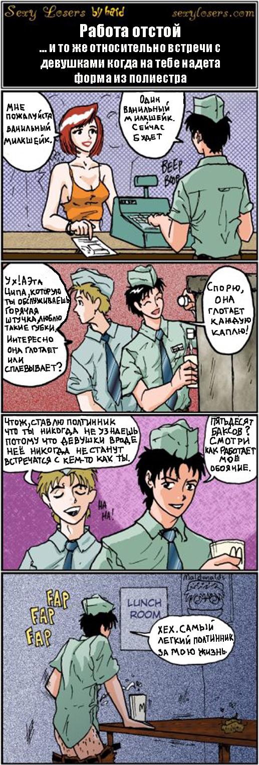 ﻿Oauh , ВАНИЛЬНЫМ /А ИЛШБИК. V б>лет Спорго, 1 о ил ГЛОТАЕТ К./ША*Ю 1 VcAHAwi J или _ СПЛЕВЫВАЕТ? LUNCH ROOM. ХЕХ.САМЫМ X ЛЕГКИЙ ПОЛТИННИК] ла гло№ жмань-у* с?сэгу ¿е<ху(&яег Работа отстой ... и то же относительно встречи с девушками когда на тебе надета форма из полиестра МНЕ ,