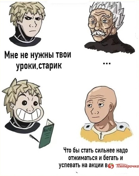 ﻿Мне не нужны твои уроки.старик Что бы стать сильнее надо отжиматься и бегать и успевать на акции Пятёрочка V,Silver Fang,OnePunchMan,OPM, One-Punch Man, One Punch Man,Anime,Аниме,Saitama,Genos,Silver Fang,onepunchman,Anime,fandoms,Saitama,Genos,Anime Unsorted,Anime Unsorted