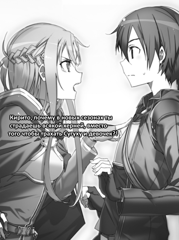 Sword Art Online,SAO, ALO, ALfheim Online, GGO, Gun Gale Online, Alicization,Anime,Аниме,фэндомы,Kirito,Kirigaya Kazuto,Asuna Yuuki,жмж,Мемы,Мемосы, мемасы, мемосики, мемесы,приколы,намемил сам,Anime Unsorted