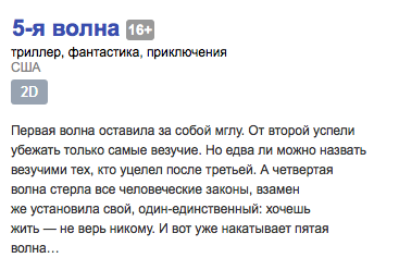 ﻿5-я волна спатриллер, фантастика, приключенияСША2DПервая волна оставила за собой мглу. От второй успели убежать только самые везучие. Но едва ли можно назвать везучими тех. кто уцелел после третьей. А четвертая волна стерла все человеческие законы, взамен же установила свой,
