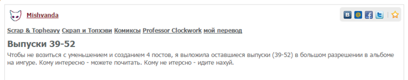 ﻿misfit .5^) MishvandaScrap & Topheaw Скрап и Топхэви Комиксы Professor Clockwork мой переводВыпуски 39-52Чтобы не возиться с уменьшением и созданием 4 постов, я выложила оставшиеся выпуски (39-52) в большом разрешении в альбоме на имгуре. Кому интересно - можете почитать. Кому не итерсно -
