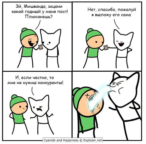﻿Эй, Мишванда, замени какой годный у меня пост! ТТлюсанешь?Нет, спасибо, пожалуй я выложу его самаИ, если честно,то мне не нужны конкуренты!,anon,пригоревшая шлюшванда,Cyanide &amp; Happiness,Смешные комиксы,веб-комиксы с юмором и их переводы