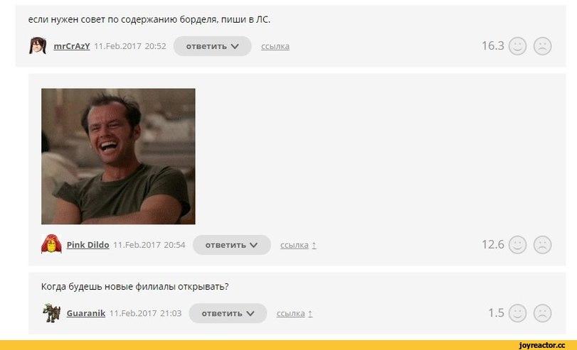 ﻿если нужен совет по содержанию борделя, пиши в ЛС. mrCrAzY 11.Feb.2017 20:52 ответить V ссылка Pink Piído 11 .Feb.2017 20:54 ответить v ссылка 1 Когда будешь новые филиалы открывать? ответить V Guaranik 1 .Feb.2017 21:03 ссылка 1 16.3 12.6,anon,mrCrAzY,Princess Crazy,бордель