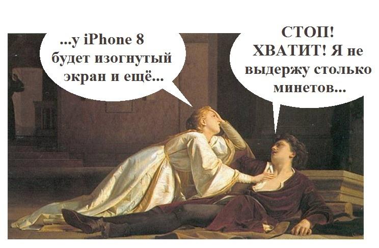 ﻿СТОП! ХВАТИТ! Я не выдержу столько минетов...,iphone 8,Apple,минет
